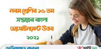 নবম শ্রেণির ১৬ তম সপ্তাহের বাংলা অ্যাসাইনমেন্ট উত্তর ২০২১ নবম-শ্রেণির-১৬-তম-সপ্তাহের-বাংলা-অ্যাসাইনমেন্ট-উত্তর-২০২১