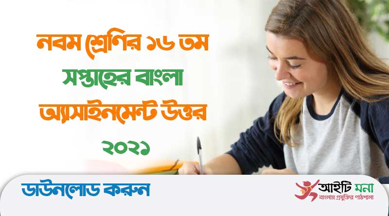 নবম-শ্রেণির-১৬-তম-সপ্তাহের-বাংলা-অ্যাসাইনমেন্ট-উত্তর-২০২১