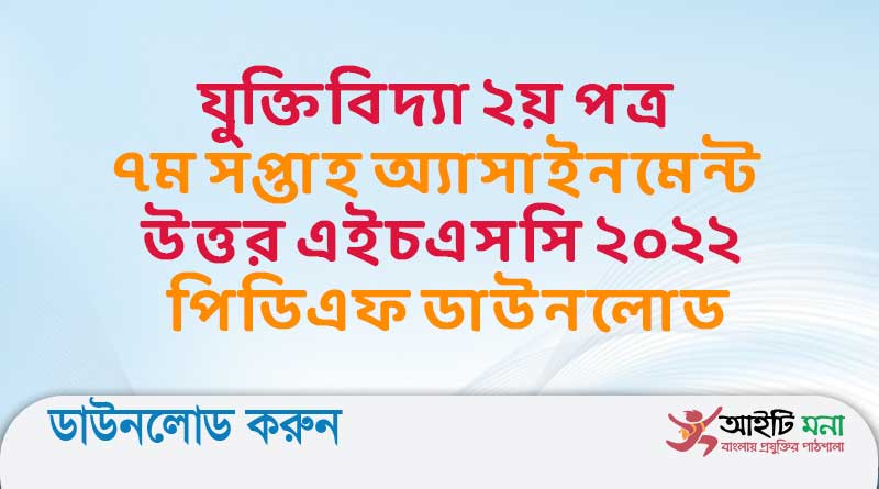 যুক্তিবিদ্যা-২য়-পত্র-৭ম-সপ্তাহ-অ্যাসাইনমেন্ট-উত্তর-এইচএসসি-২০২২