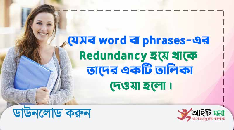 যেসব word বা phrases-এর Redundancy হয়ে থাকে তাদের একটি তালিকা দেওয়া হলো