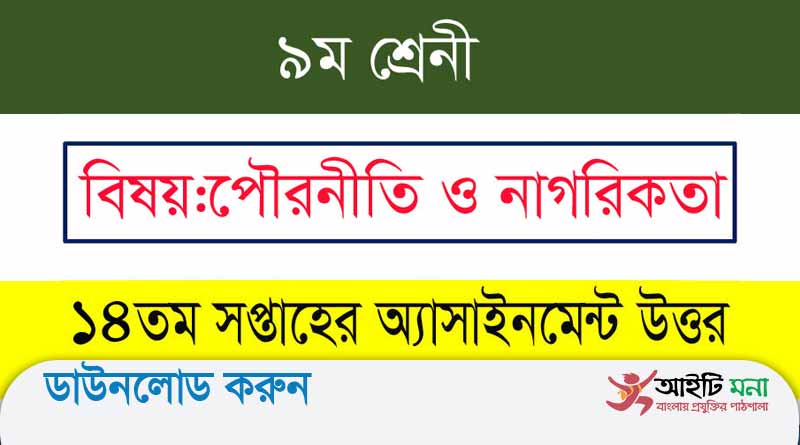 ১৪ সপ্তাহের ৯ম শ্রেণির পৌরনীতি ও নাগরিকতা অ্যাসাইনমেন্ট সমাধান ২০২১