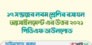 ১৭ সপ্তাহের নবম শ্রেণির রসায়ন অ্যাসাইনমেন্ট এর উত্তর ২০২১ পিডিএফ ডাউনলোড ১৭ সপ্তাহের নবম শ্রেণির রসায়ন অ্যাসাইনমেন্ট এর উত্তর ২০২১ পিডিএফ ডাউনলোড