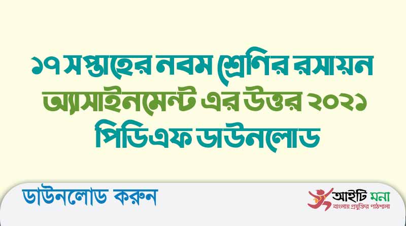 ১৭ সপ্তাহের নবম শ্রেণির রসায়ন অ্যাসাইনমেন্ট এর উত্তর ২০২১ পিডিএফ ডাউনলোড