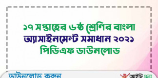 ৮ম শ্রেণির বাংলা এসাইনমেন্ট সমাধান ১৭ সপ্তাহ ২০২১ পিডিএফ ডাউনলোড ১৭-সপ্তাহের-৬ষ্ঠ-শ্রেণির-বাংলা-অ্যাসাইনমেন্ট-সমাধান-২০২১-পিডিএফ-ডাউনলোড