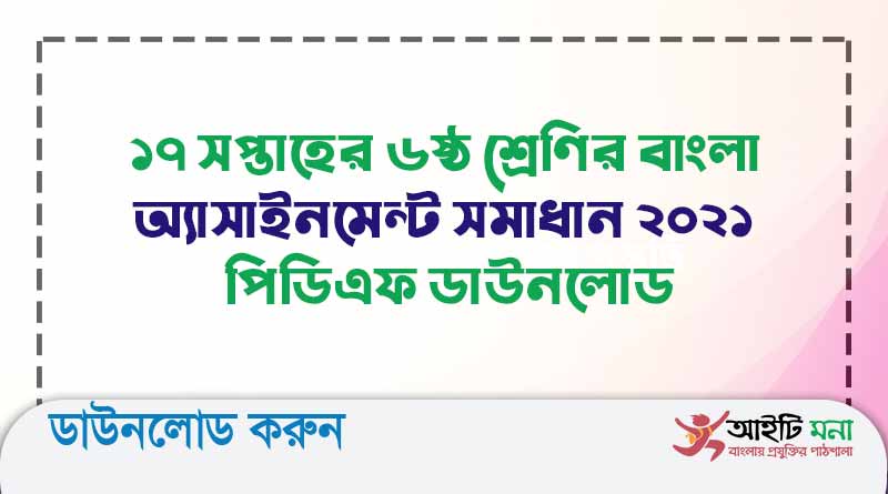 ১৭-সপ্তাহের-৬ষ্ঠ-শ্রেণির-বাংলা-অ্যাসাইনমেন্ট-সমাধান-২০২১-পিডিএফ-ডাউনলোড