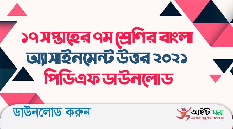 ১৭ সপ্তাহের ৭ম শ্রেণির বাংলা অ্যাসাইনমেন্ট উত্তর ২০২১ পিডিএফ ডাউনলোড
