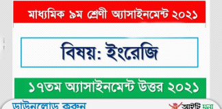 ১৭ সপ্তাহের ৯ম শ্রেণির ইংরেজি অ্যাসাইনমেন্ট উত্তর ২০২১ পিডিএফ ডাউনলোড ১৭ সপ্তাহের ৯ম শ্রেণির ইংরেজি অ্যাসাইনমেন্ট উত্তর ২০২১ পিডিএফ ডাউনলোড