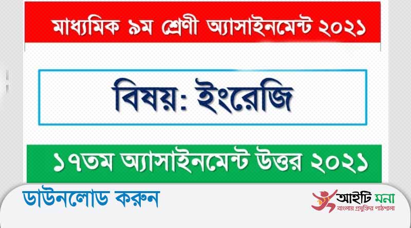 ১৭ সপ্তাহের ৯ম শ্রেণির ইংরেজি অ্যাসাইনমেন্ট উত্তর ২০২১ পিডিএফ ডাউনলোড