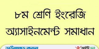 ৮ম অষ্টম শ্রেণির ১৬ তম সপ্তাহের ইংরেজি অ্যাসাইনমেন্ট উত্তর ৮ম-অষ্টম-শ্রেণির-১৬-তম-সপ্তাহের-ইংরেজি-অ্যাসাইনমেন্ট-উত্তর