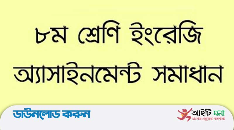 ৮ম-অষ্টম-শ্রেণির-১৬-তম-সপ্তাহের-ইংরেজি-অ্যাসাইনমেন্ট-উত্তর