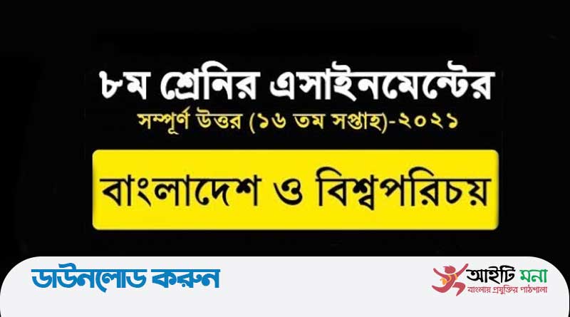 ৮ম-অষ্টম-শ্রেণির-১৬-তম-সপ্তাহের-বাংলাদেশ-ও-বিশ্বপরিচয়-অ্যাসাইনমেন্ট-উত্তর