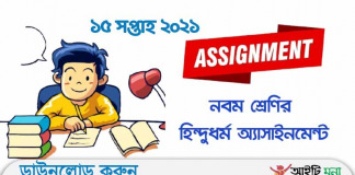 ৯ম শ্রেণীর ১৫ সপ্তাহ হিন্দু ধর্ম ও নৈতিক শিক্ষা এসাইনমেন্ট সমাধান ২০২১ ৯ম-শ্রেণীর-১৫-সপ্তাহ-হিন্দু-ধর্ম-ও-নৈতিক-শিক্ষা-এসাইনমেন্ট-সমাধান-২০২১