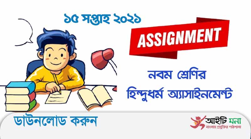 ৯ম-শ্রেণীর-১৫-সপ্তাহ-হিন্দু-ধর্ম-ও-নৈতিক-শিক্ষা-এসাইনমেন্ট-সমাধান-২০২১