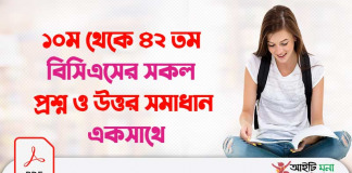 ১০ম থেকে ৪২ তম বিসিএসের সকল প্রশ্ন ও উত্তর সমাধান একসাথে |10th-42th BCS Priliminary Full Question Solution 10th-42th BCS Priliminary Full Question Solution