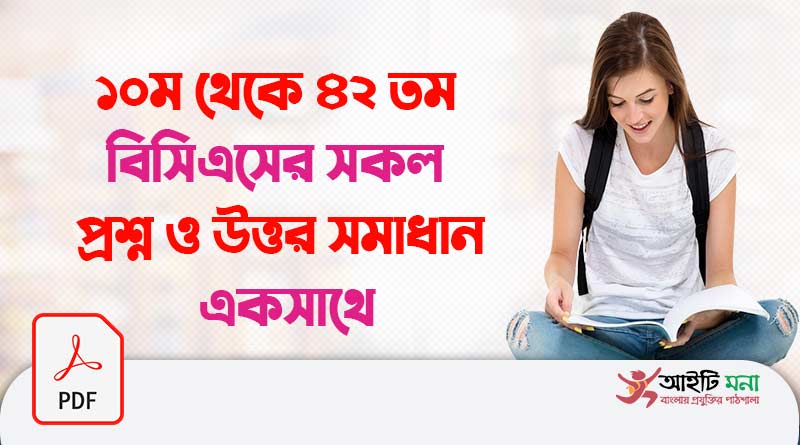 ১০ম থেকে ৪২ তম বিসিএসের সকল প্রশ্ন ও উত্তর সমাধান একসাথে |10th-42th BCS Priliminary Full Question Solution