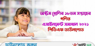 অষ্টম শ্রেণির ১৮তম সপ্তাহের গণিত এসাইনমেন্ট সমাধান ২০২১ পিডিএফ ডাউনলোড অষ্টম শ্রেণির ১৮তম সপ্তাহের গণিত এসাইনমেন্ট সমাধান ২০২১ পিডিএফ ডাউনলোড