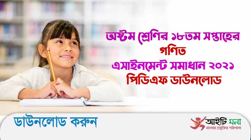 অষ্টম শ্রেণির ১৮তম সপ্তাহের গণিত এসাইনমেন্ট সমাধান ২০২১ পিডিএফ ডাউনলোড