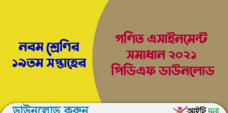 নবম শ্রেণির ১৯তম সপ্তাহের গণিত এসাইনমেন্ট সমাধান ২০২১ পিডিএফ ডাউনলোড