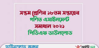 সপ্তম শ্রেণির ১৮তম সপ্তাহের গণিত এসাইনমেন্ট সমাধান ২০২১ পিডিএফ ডাউনলোড সপ্তম শ্রেণির ১৮তম সপ্তাহের গণিত এসাইনমেন্ট সমাধান ২০২১ পিডিএফ ডাউনলোড