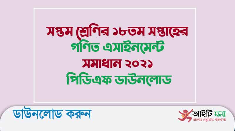 সপ্তম শ্রেণির ১৮তম সপ্তাহের গণিত এসাইনমেন্ট সমাধান ২০২১ পিডিএফ ডাউনলোড