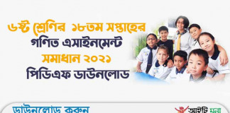 ৬ষ্ট শ্রেণির ১৮তম সপ্তাহের গণিত এসাইনমেন্ট সমাধান ২০২১ পিডিএফ ডাউনলোড ৬ষ্ট শ্রেণির ১৮তম সপ্তাহের গণিত এসাইনমেন্ট সমাধান ২০২১ পিডিএফ ডাউনলোড