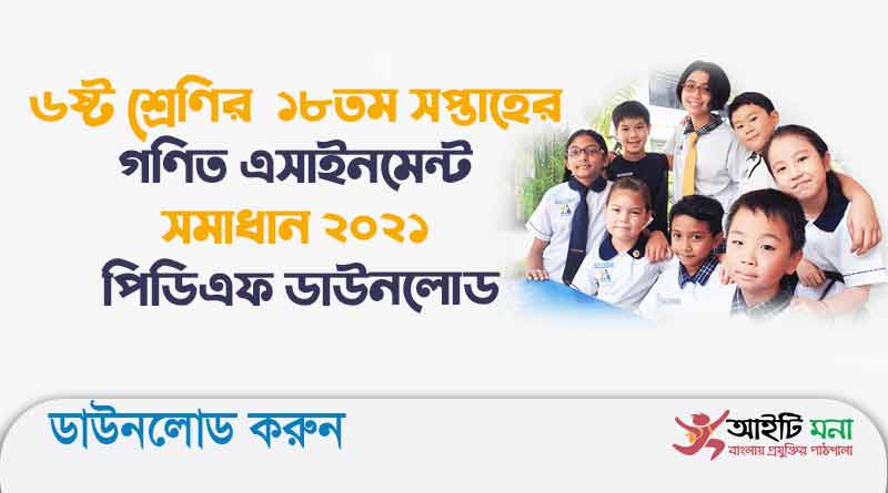 ৬ষ্ট শ্রেণির ১৮তম সপ্তাহের গণিত এসাইনমেন্ট সমাধান ২০২১ পিডিএফ ডাউনলোড