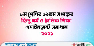 ৮ম শ্রেণির ১৯তম সপ্তাহের হিন্দু ধর্ম ও নৈতিক শিক্ষা এসাইনমেন্ট সমাধান ২০২১ ৮ম-শ্রেণির-১৯তম-সপ্তাহের-হিন্দু-ধর্ম-ও-নৈতিক-শিক্ষা-এসাইনমেন্ট-সমাধান-২০২১