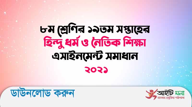 ৮ম শ্রেণির ১৯তম সপ্তাহের হিন্দু ধর্ম ও নৈতিক শিক্ষা এসাইনমেন্ট সমাধান ২০২১