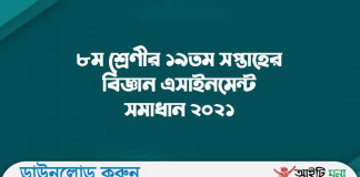 ৮ম শ্রেণীর ১৯তম সপ্তাহের বিজ্ঞান এসাইনমেন্ট সমাধান ২০২১ পিডিএফ ডাউনলোড ৮ম-শ্রেণীর-১৯তম-সপ্তাহের-বিজ্ঞান-এসাইনমেন্ট-সমাধান-২০২১-পিডিএফ-ডাউনলোড