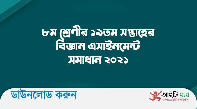 ৮ম শ্রেণীর ১৯তম সপ্তাহের বিজ্ঞান এসাইনমেন্ট সমাধান ২০২১ পিডিএফ ডাউনলোড