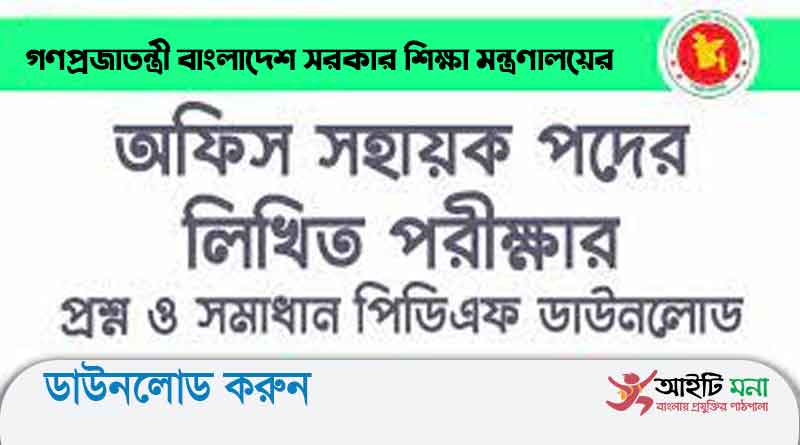 গণপ্রজাতন্ত্রী বাংলাদেশ সরকার শিক্ষা মন্ত্রণালয় এর অফিস সহায়ক