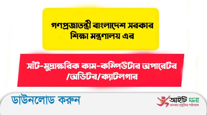 গণপ্রজাতন্ত্রী বাংলাদেশ সরকার শিক্ষা মন্ত্রণালয় এর লিখিত পরীক্ষার প্রশ্ন সমাধান-২০১৬