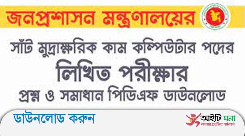 জনপ্রশাসন মন্ত্রণালয়ের সাঁট মুদ্রাক্ষরিক কাম কম্পিউটার