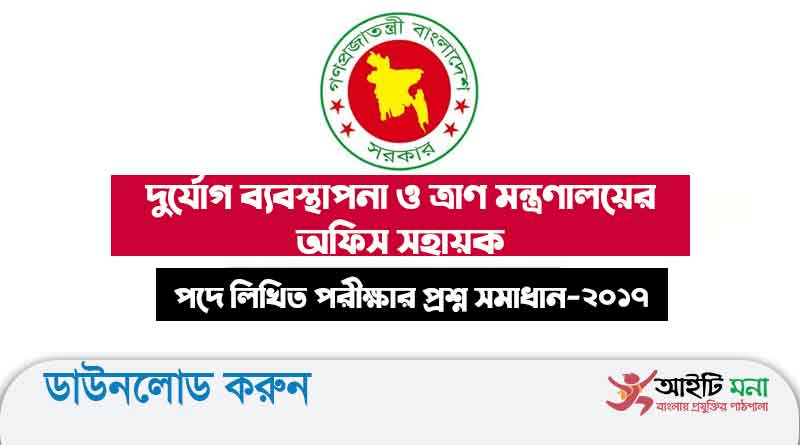 দুর্যোগ ব্যবস্থাপনা ও ত্রাণ মন্ত্রণালয়ের অফিস সহায়ক পদে লিখিত পরীক্ষার প্রশ্ন সমাধান-২০১৭