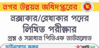 নগর উন্নয়ন অধিদপ্তর নক্সাকার/রেখাকার পদের লিখিত পরীক্ষার প্রশ্ন সমাধান -২০১৭ নগর উন্নয়ন অধিদপ্তর নক্সাকার/রেখাকার পদের লিখিত পরীক্ষার প্রশ্ন সমাধান -২০১৭
