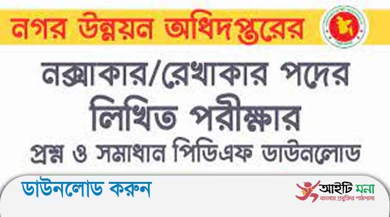 নগর উন্নয়ন অধিদপ্তর নক্সাকার/রেখাকার পদের লিখিত পরীক্ষার প্রশ্ন সমাধান -২০১৭