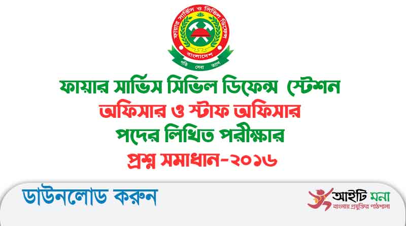 ফায়ার সার্ভিস সিভিল ডিফেন্স স্টেশন অফিসার ও স্টাফ অফিসার