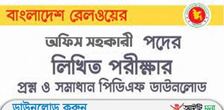 বাংলাদেশ রেলওয়ের অফিস সহকারী পদে লিখিত পরীক্ষার প্রশ্ন সমাধান-২০১৭ বাংলাদেশ-রেলওয়ের-অফিস-সহকারী