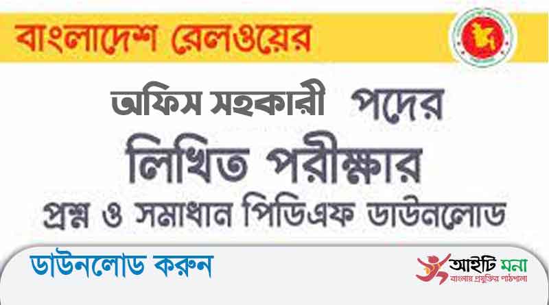 বাংলাদেশ রেলওয়ের অফিস সহকারী পদে লিখিত পরীক্ষার প্রশ্ন সমাধান-২০১৭