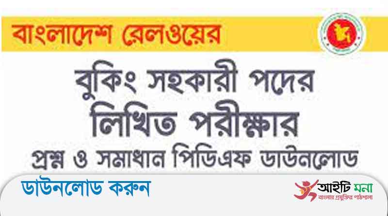 বাংলাদেশ রেলওয়ের বুকিং সহকারী (গ্রেড-২) পদের লিখিত পরীক্ষার প্রশ্ন সমাধান-২০১৬