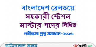 বাংলাদেশ রেলওয়ের স্টেশন মাস্টার পদের লিখিত পরীক্ষার প্রশ্ন সমাধান-২০১৬ বাংলাদেশ রেলওয়ের স্টেশন মাস্টার পদের লিখিত পরীক্ষার প্রশ্ন সমাধান-২০১৬