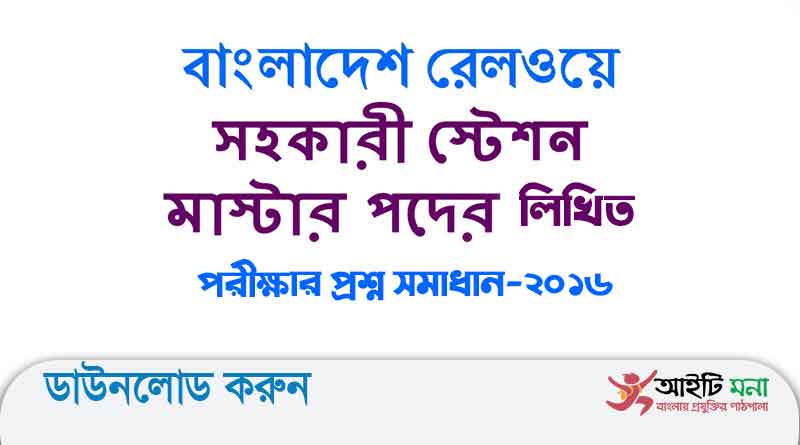 বাংলাদেশ রেলওয়ের স্টেশন মাস্টার পদের লিখিত পরীক্ষার প্রশ্ন সমাধান-২০১৬
