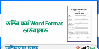 ভর্তির ফর্ম Word Format ডাউনলোড |Admission Form Word File Download ভর্তির ফর্ম Word Format ডাউনলোড |Admission Form Word File Download