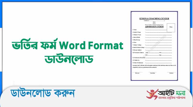 ভর্তির ফর্ম Word Format ডাউনলোড |Admission Form Word File Download