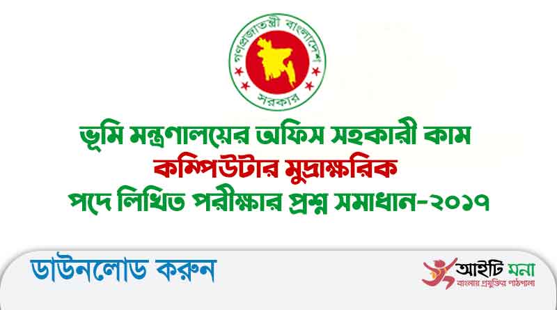 ভূমি মন্ত্রণালয়ের অফিস সহকারী কাম কম্পিউটার মুদ্রাক্ষরিক