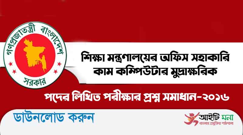 শিক্ষা মন্ত্রণালয়ের অফিস সহাকারি কাম কম্পিউটার মুদ্রাক্ষরিক পদের লিখিত পরীক্ষার প্রশ্ন সমাধান-২০১৫