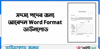 সদস্য পদের জন্য আবেদন Word Format ডাউনলোড সদস্য পদের জন্য আবেদন Word Format ডাউনলোড