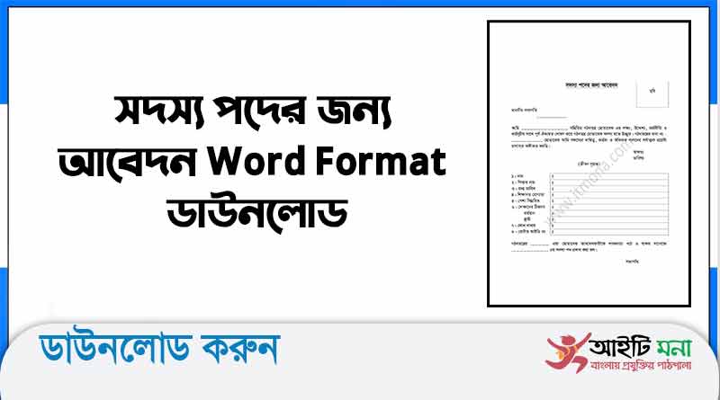 সদস্য পদের জন্য আবেদন Word Format ডাউনলোড