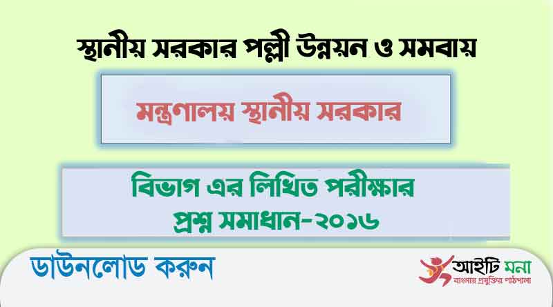 স্থানীয় সরকার পল্লী উন্নয়ন ও সমবায় মন্ত্রণালয় স্থানীয় সরকার