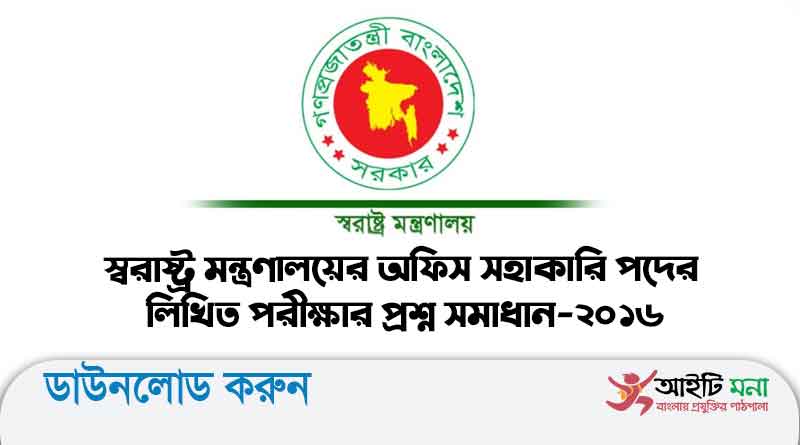 স্বরাষ্ট্র মন্ত্রণালয়ের অফিস সহাকারি পদের লিখিত পরীক্ষার প্রশ্ন সমাধান-২০১৬